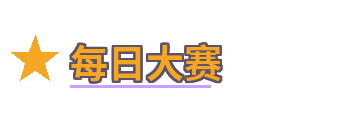 每日大赛